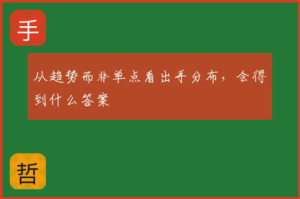 从趋势而非单点看出手分布，会得到什么答案