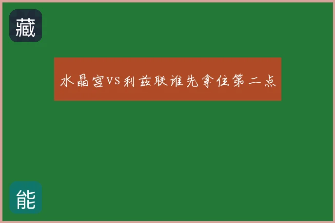 水晶宫vs利兹联谁先拿住第二点