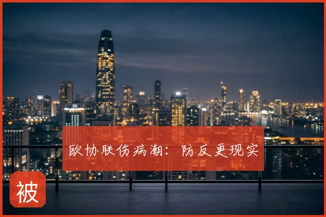 欧协联伤病潮：防反更现实