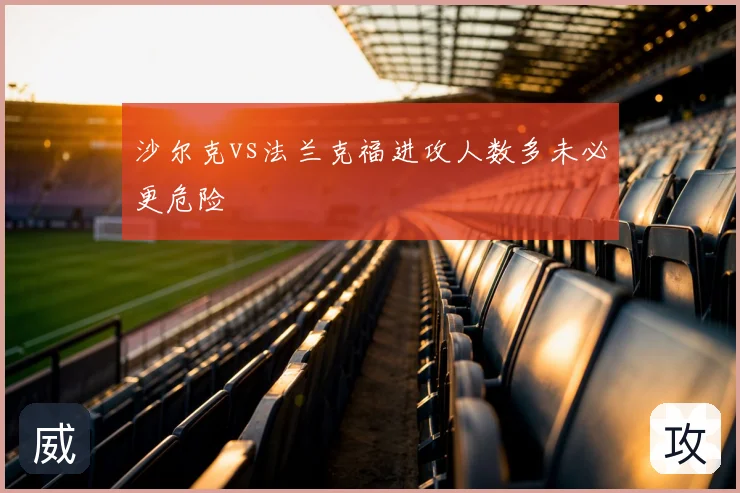 沙尔克vs法兰克福进攻人数多未必更危险