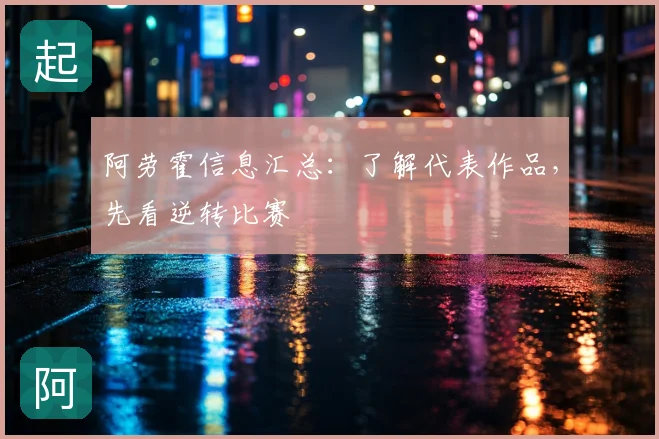 阿劳霍信息汇总:了解代表作品,先看逆转比赛