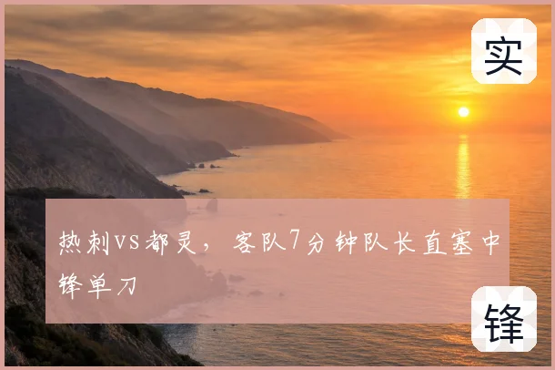 热刺vs都灵,客队7分钟队长直塞中锋单刀